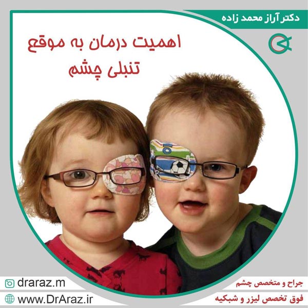 عکس تنبلی چشم - دکتر آراز محمدزاده