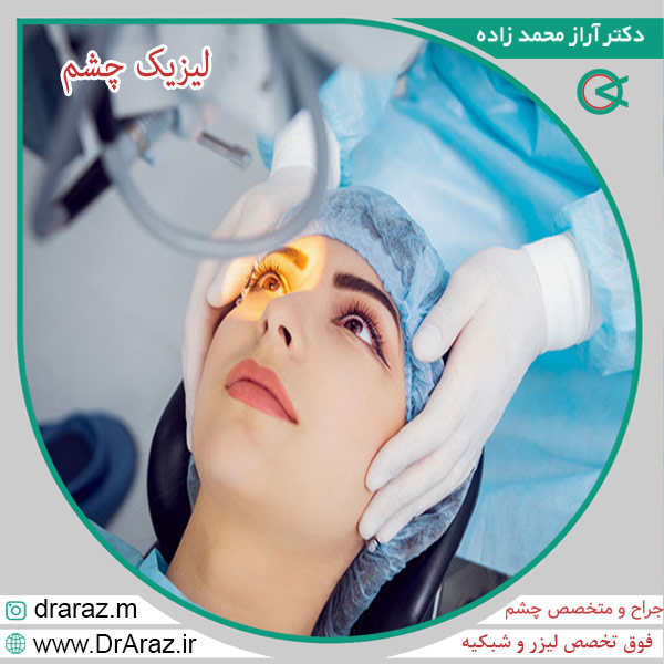 لیزیک - دکتر آراز محمدزاده