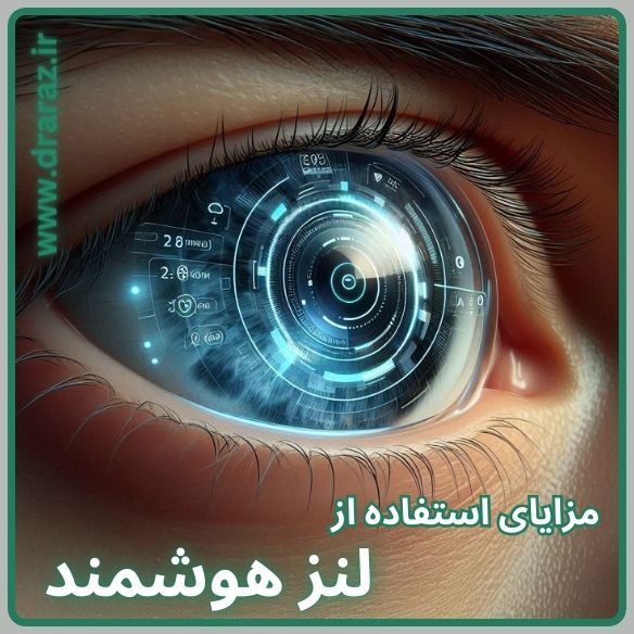 مزایای استفاده از لنز هوشمند