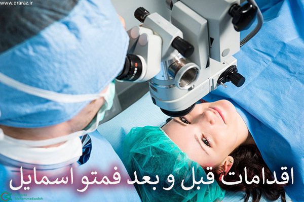 اقدامات قبل و بعد فمتو اسمایل - دکتر آراز محمدزاده