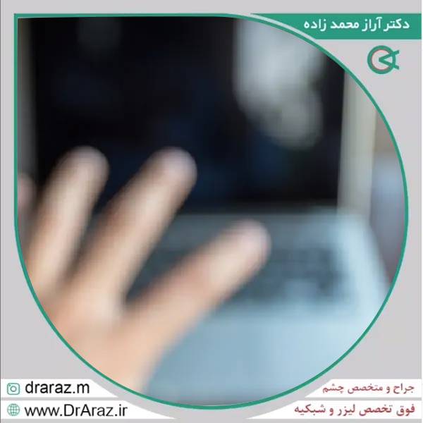 تاری دید بعد از لیزیک و لازک