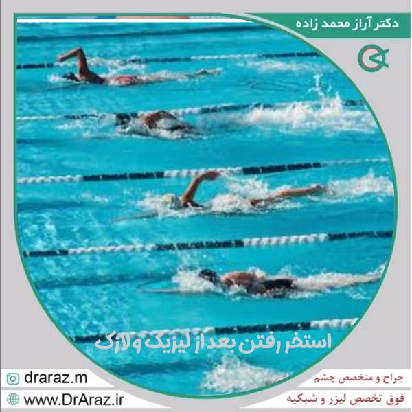 استخر رفتن بعد از لیزیک و لازک