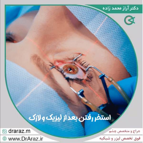 استخر رفتن بعد از لیزیک و لازک